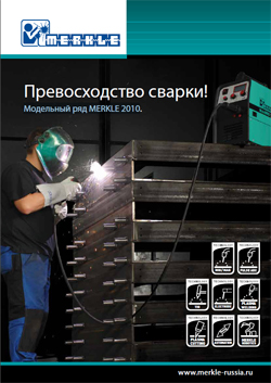 Модельный ряд MERKLE 2010 Модельный ряд MERKLE 2010