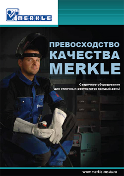 Превосходство качества MERKLE Превосходство качества MERKLE